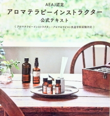 アロマテラピーインストラクター講座のテキスト教材