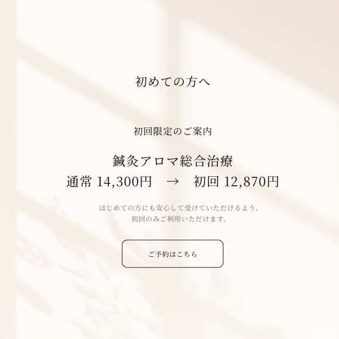 初回施術の割引案内