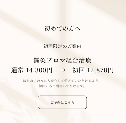 初回限定の施術割引の案内