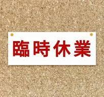 休業
