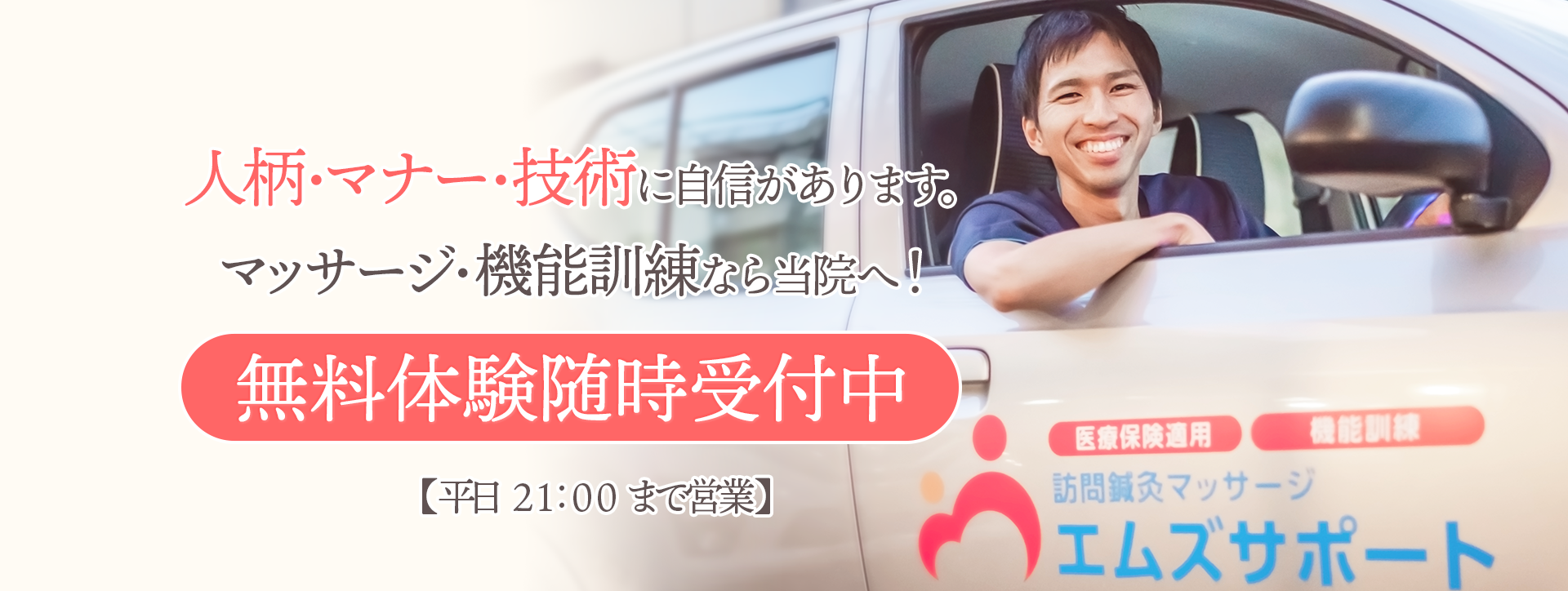 無料体験随時受付中