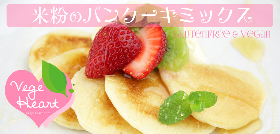 グルテンフリー ビーガン ベジタリアン食材通販のvegeheartベジハート 菜食