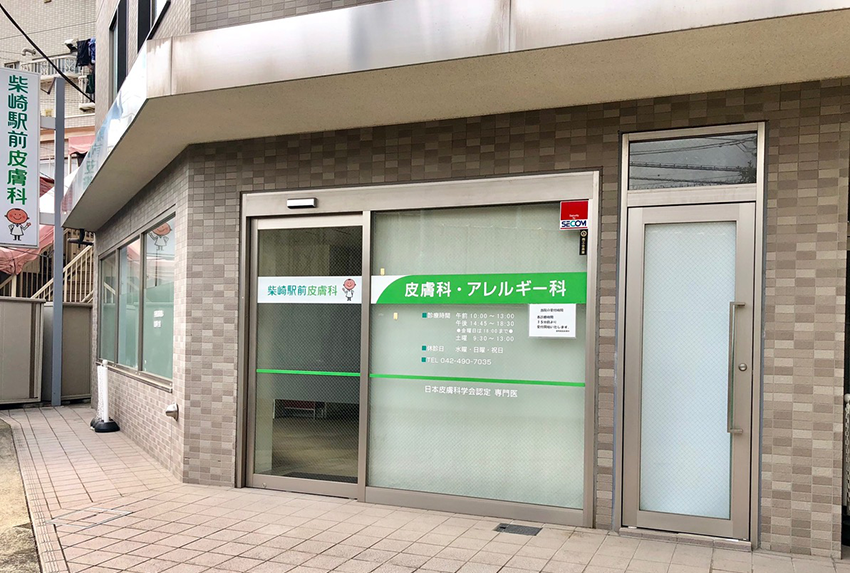 東京都調布市 京王線柴崎駅北口前 柴崎駅前皮膚科