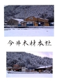 2. 今井木材本社