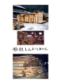 7. 桧柱しんわり加工
