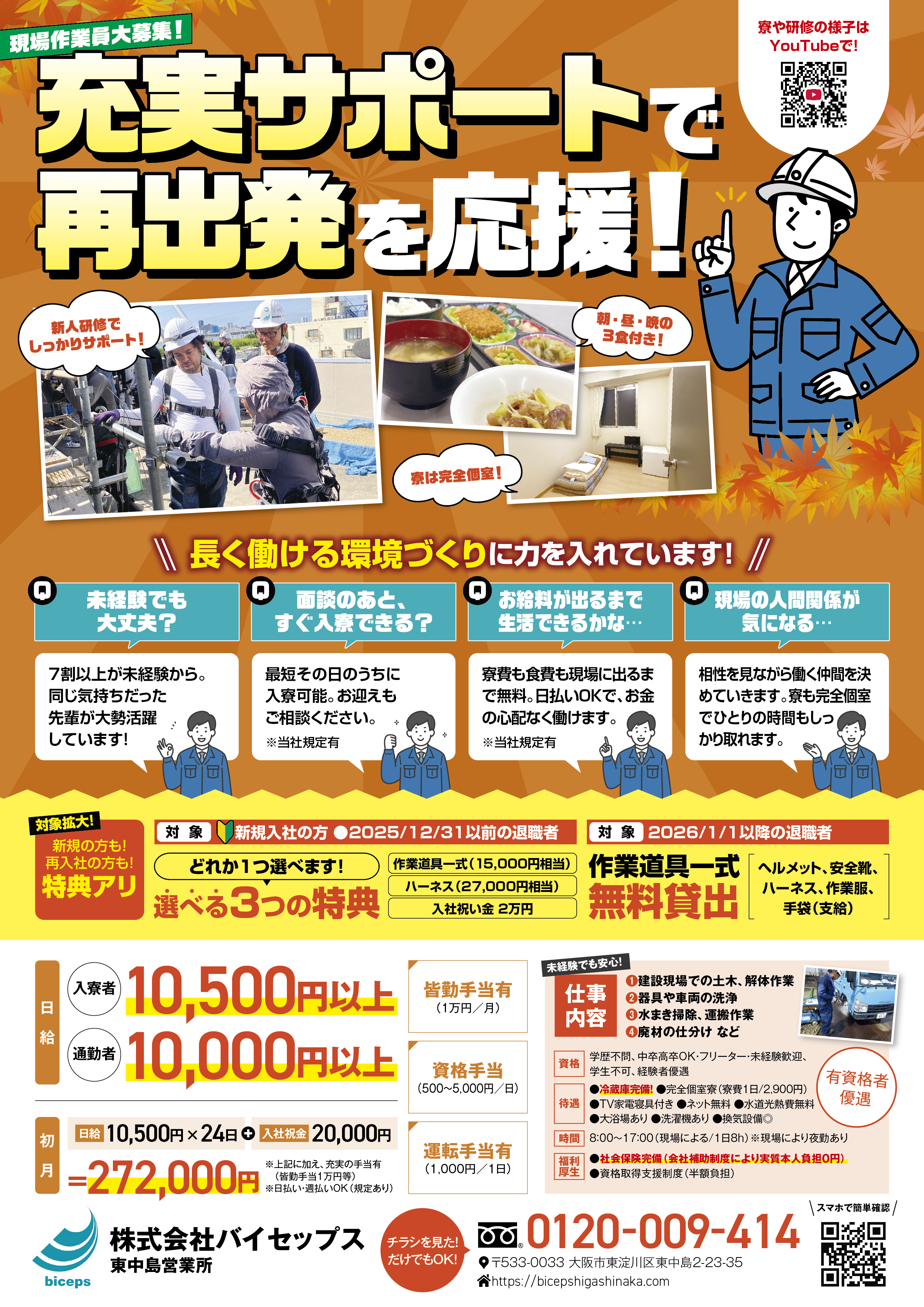 2026年10月作業員募集チラシ_関西_東中島営業所