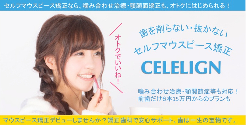 歯を削らない抜かないマウスピース矯正 セレライン矯正歯科 歯を削らない抜かないマウスピース矯正 セレライン矯正歯科