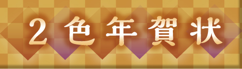 ２色_年賀_バナー