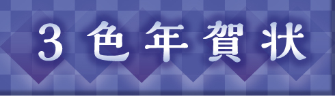 ３色_年賀_バナー