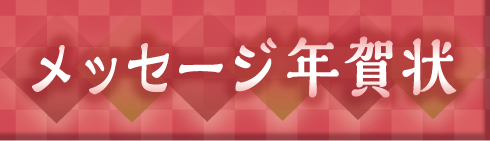 メッセ_年賀_バナー