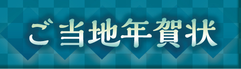 ご当地_年賀_バナー