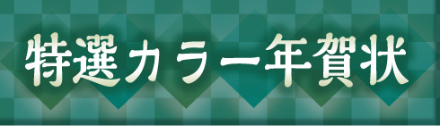 特選_年賀_バナー