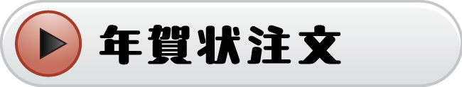 バナー_年賀状注文