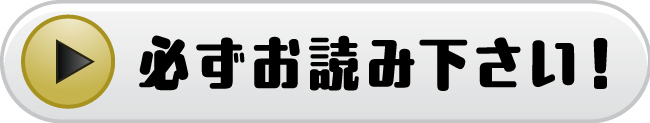 バナー_必ずお読み下さい！