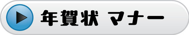 バナー_年賀状-マナー