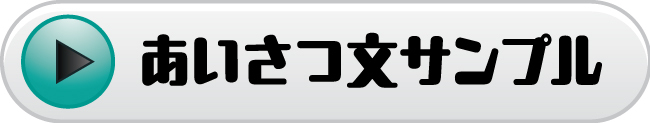 バナー_あいさつ文サンプル