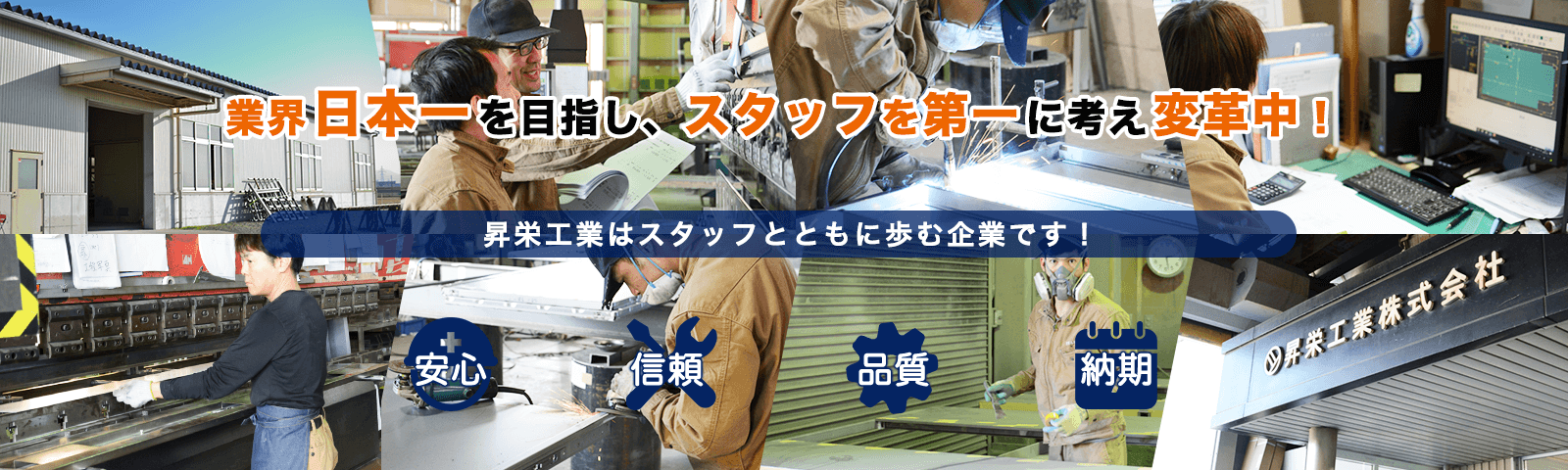 昇栄工業株式会社|スチール製の防火ドア・防音ドア・防犯ドアの製造|石川県能美市