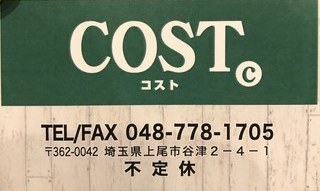 店舗情報 アクセス Jr上尾駅から徒歩5分のbarバル Cost コスト 店舗情報 アクセス Jr上尾駅から徒歩5分のbarバル Cost コスト