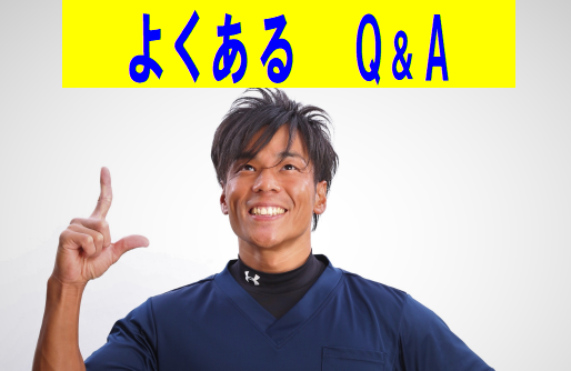 よくあるQ&A改