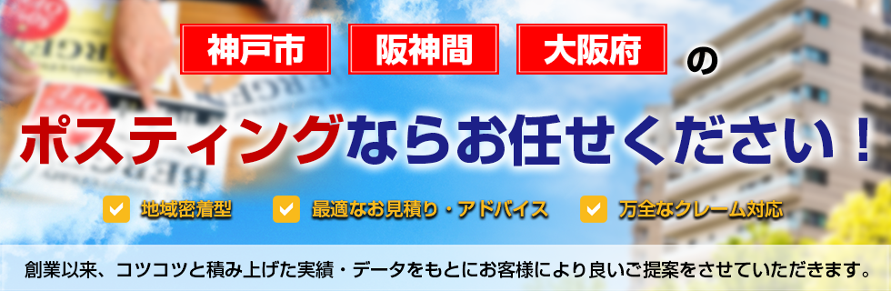 大阪 兵庫へのポスティングサービスは株式会社spc 神戸市中央区