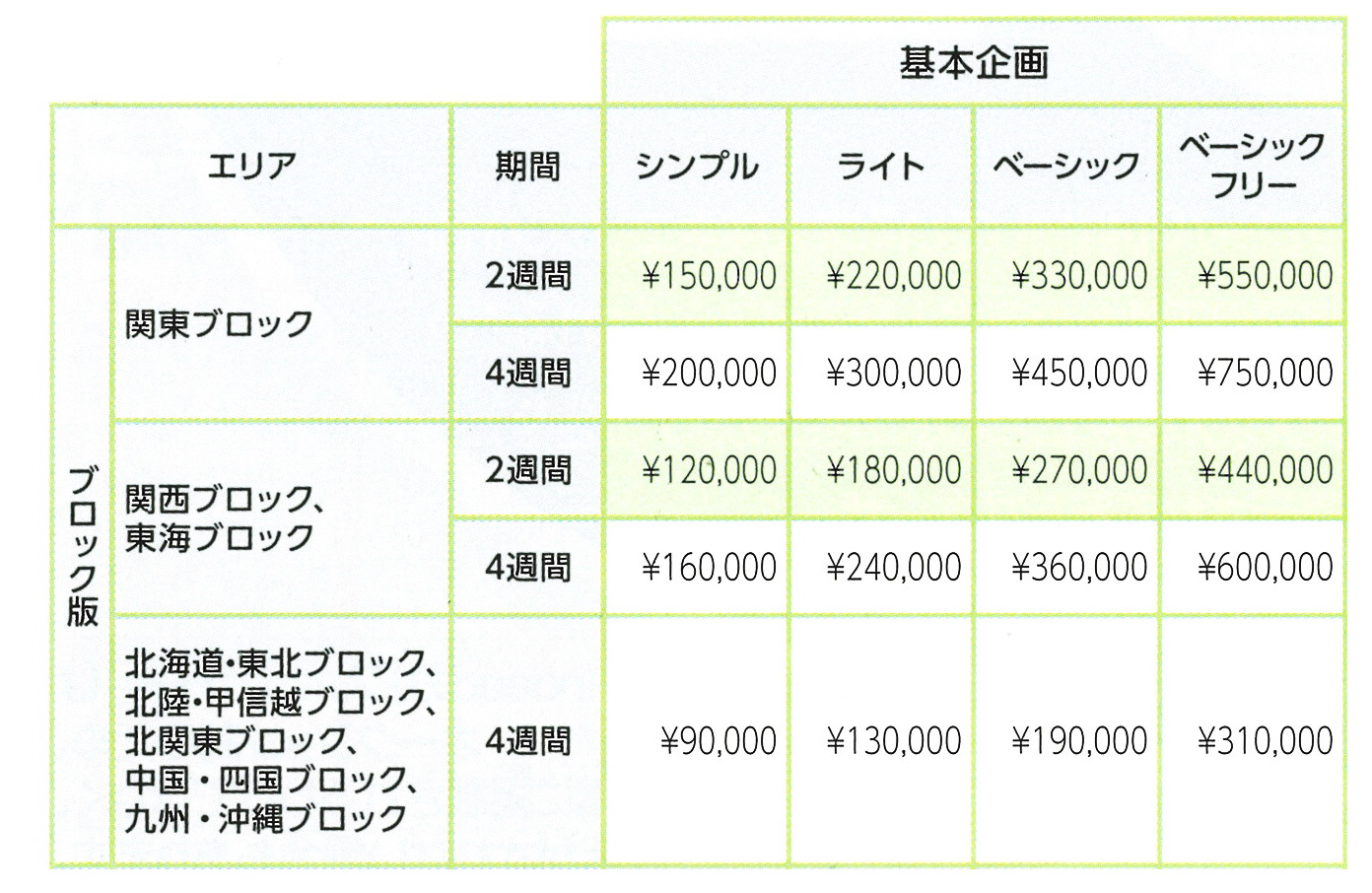 はたらいく料金表_ブロッック版