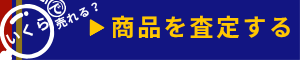 査定ﾊﾞﾅｰ