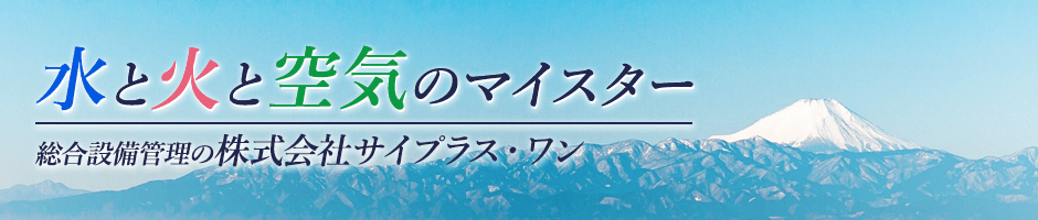 水と火と空気のマイスター 総合設備管理の株式会社サイプラス・ワン|東京都江東区