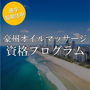 オイルマッサージ_資格_バナー