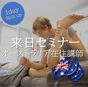 オーストラリア来日セミナー_