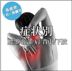 症状別トリートメント_マッサージ