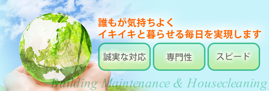 ビルメンテナンス 清掃業 ハウスクリーニングの有限会社アベニュー 千葉県市川市 ビルメンテナンス 清掃業 ハウスクリーニングの有限会社アベニュー 千葉県市川市