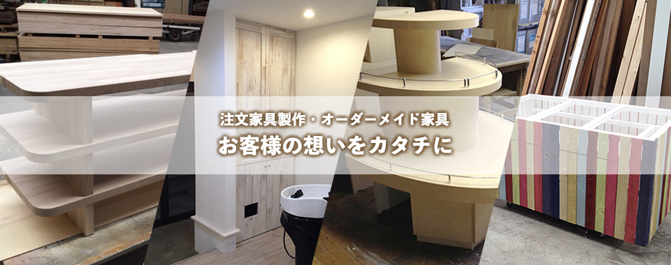 高崎市の店舗オフィス注文家具製作なら有限会社新井家具製作所 高崎市の店舗オフィス注文家具製作なら有限会社新井家具製作所