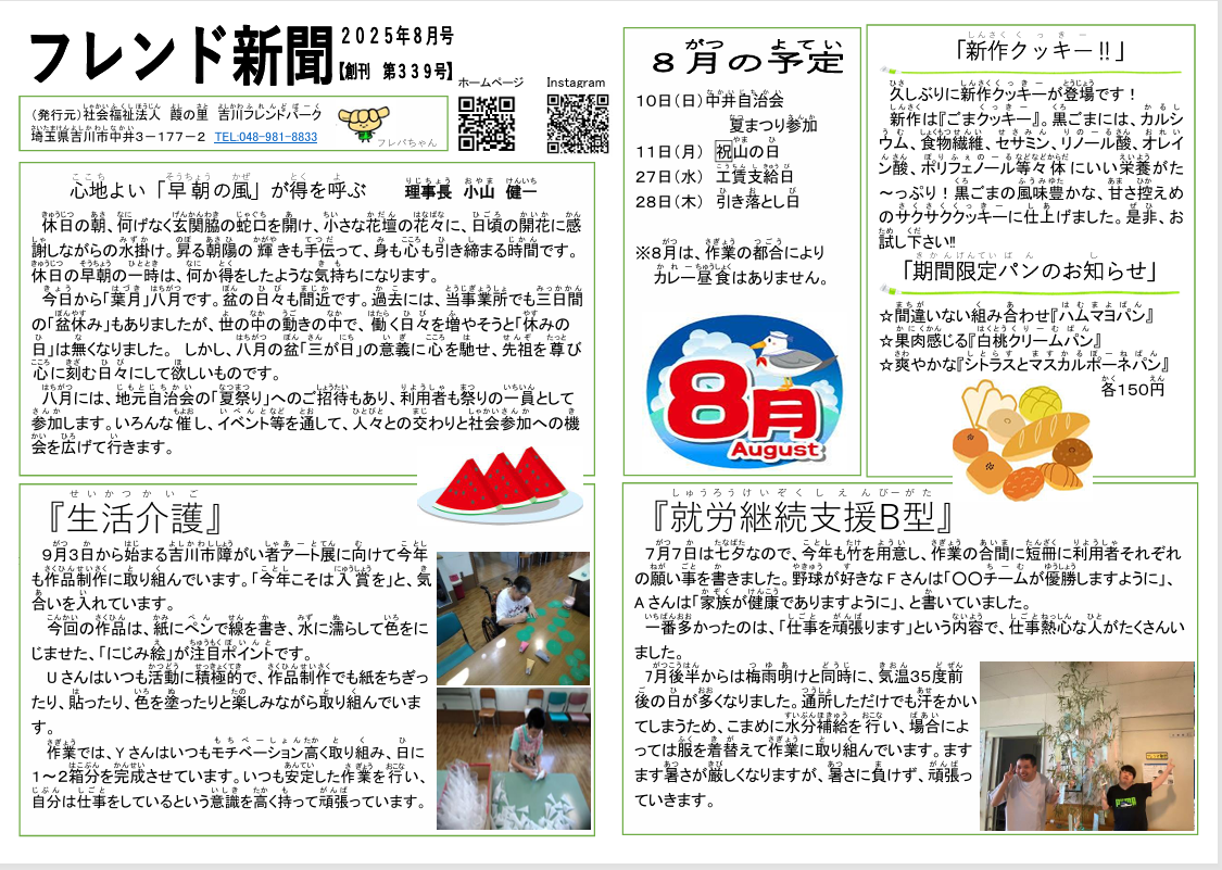 フレンド新聞2025年8月号