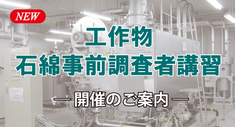 工作物石綿_コピー
