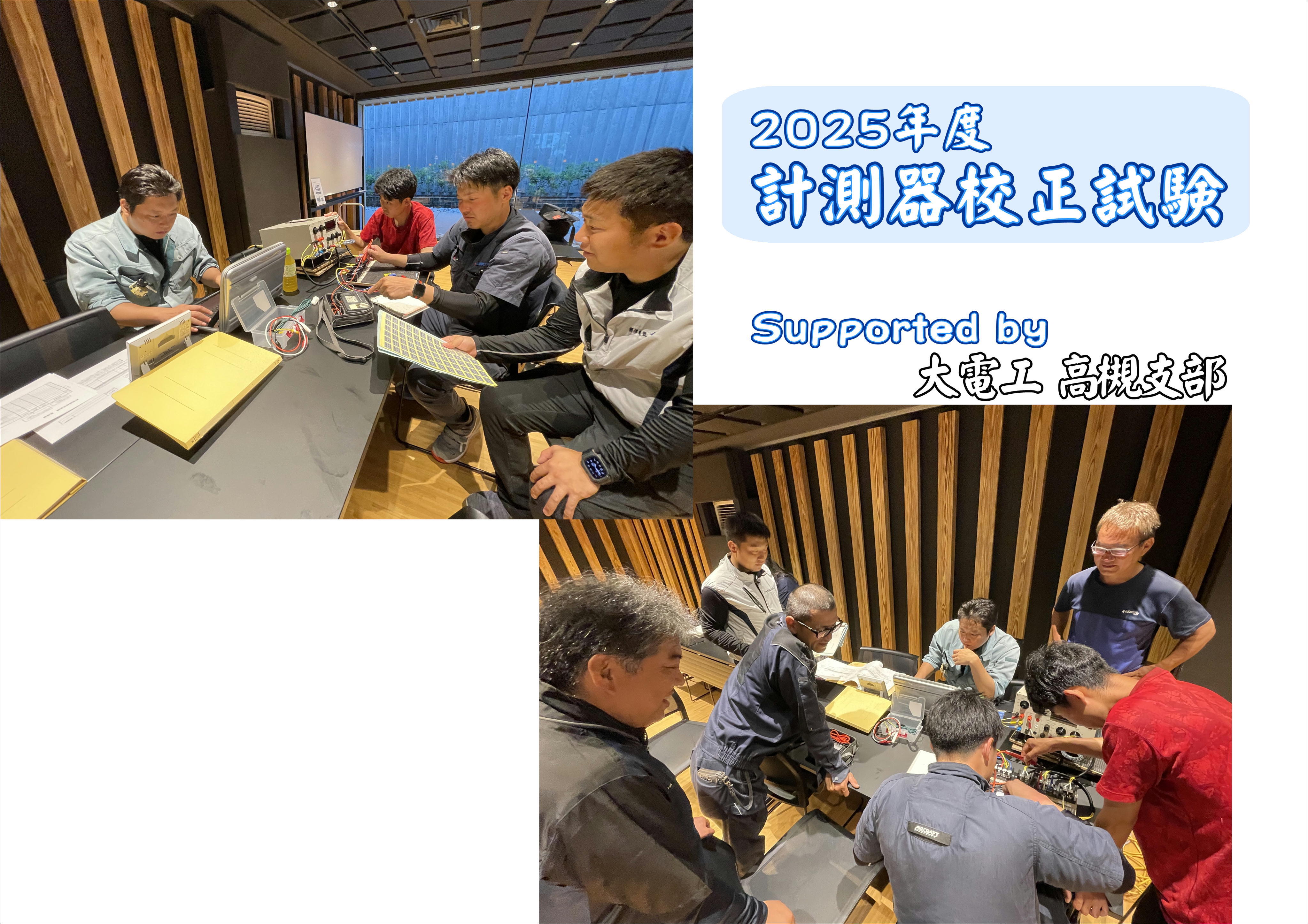 校正試験2025