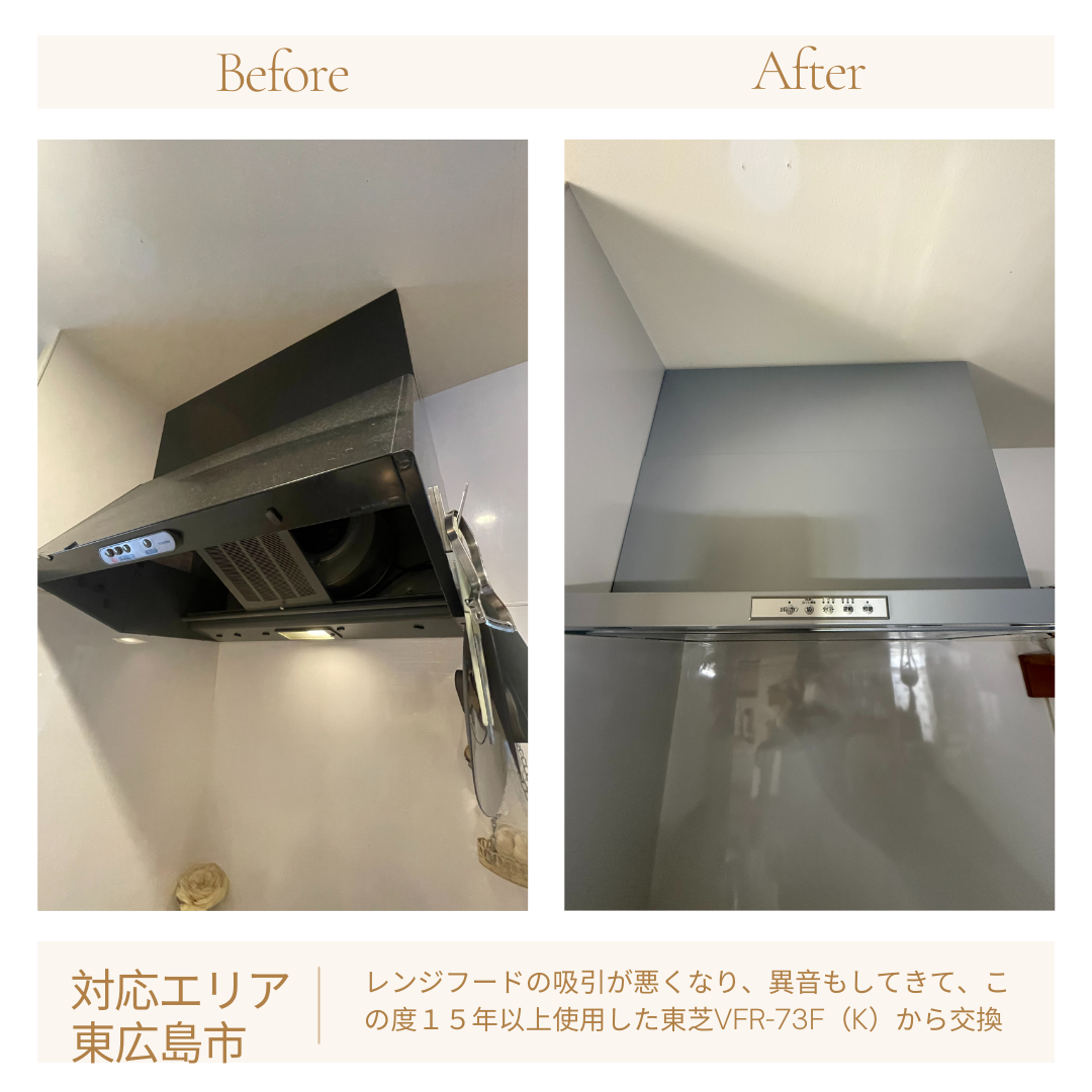 須賀商店　東広島市　レンジフード交換　東芝VFR-73F（K）