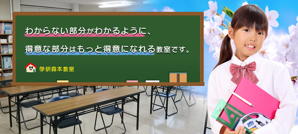 学研森本教室_メインイメージ