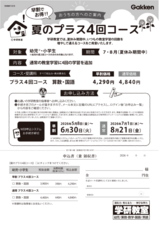 202605_夏のプラス4回コース_小学生版_チラシ_コピー