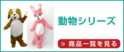 エアー着ぐるみ レンタルはエミール東京で