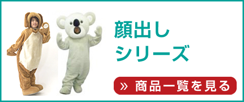 エアー着ぐるみ レンタルはエミール東京で