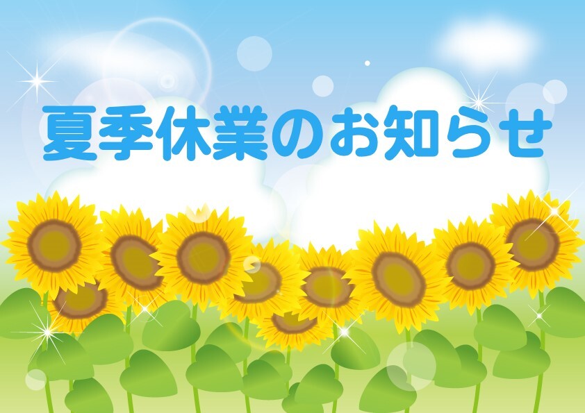 夏季休業のお知らせ2jpg