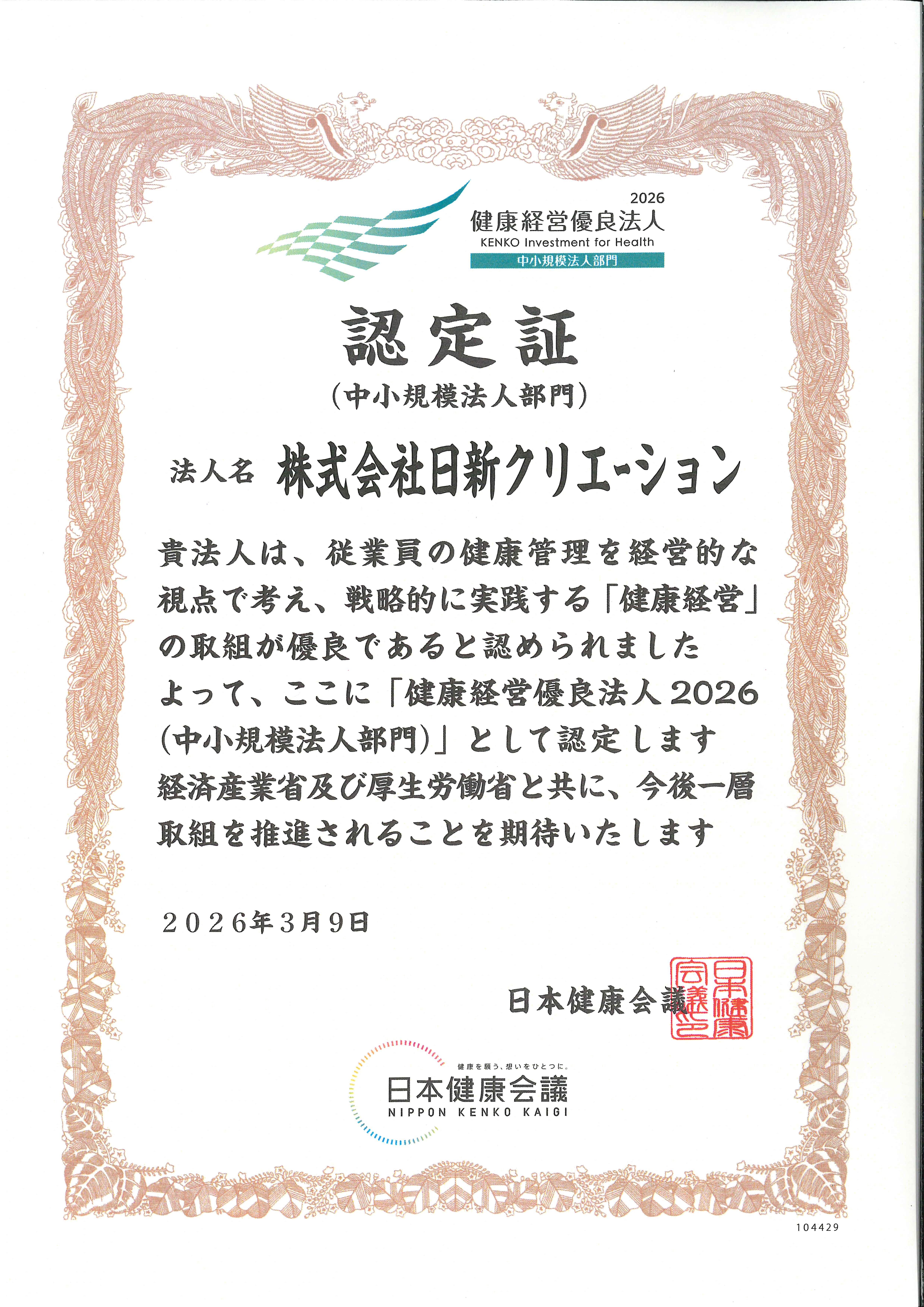 2026健康経営優良法人認定証
