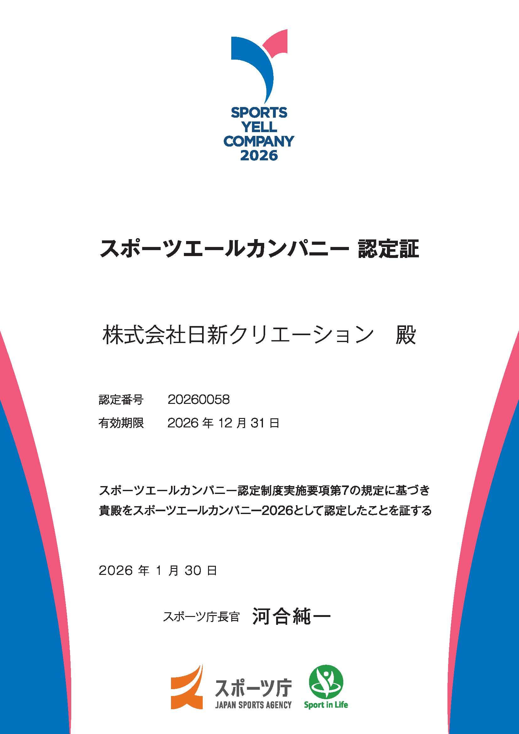 2026スポーツエール認定証