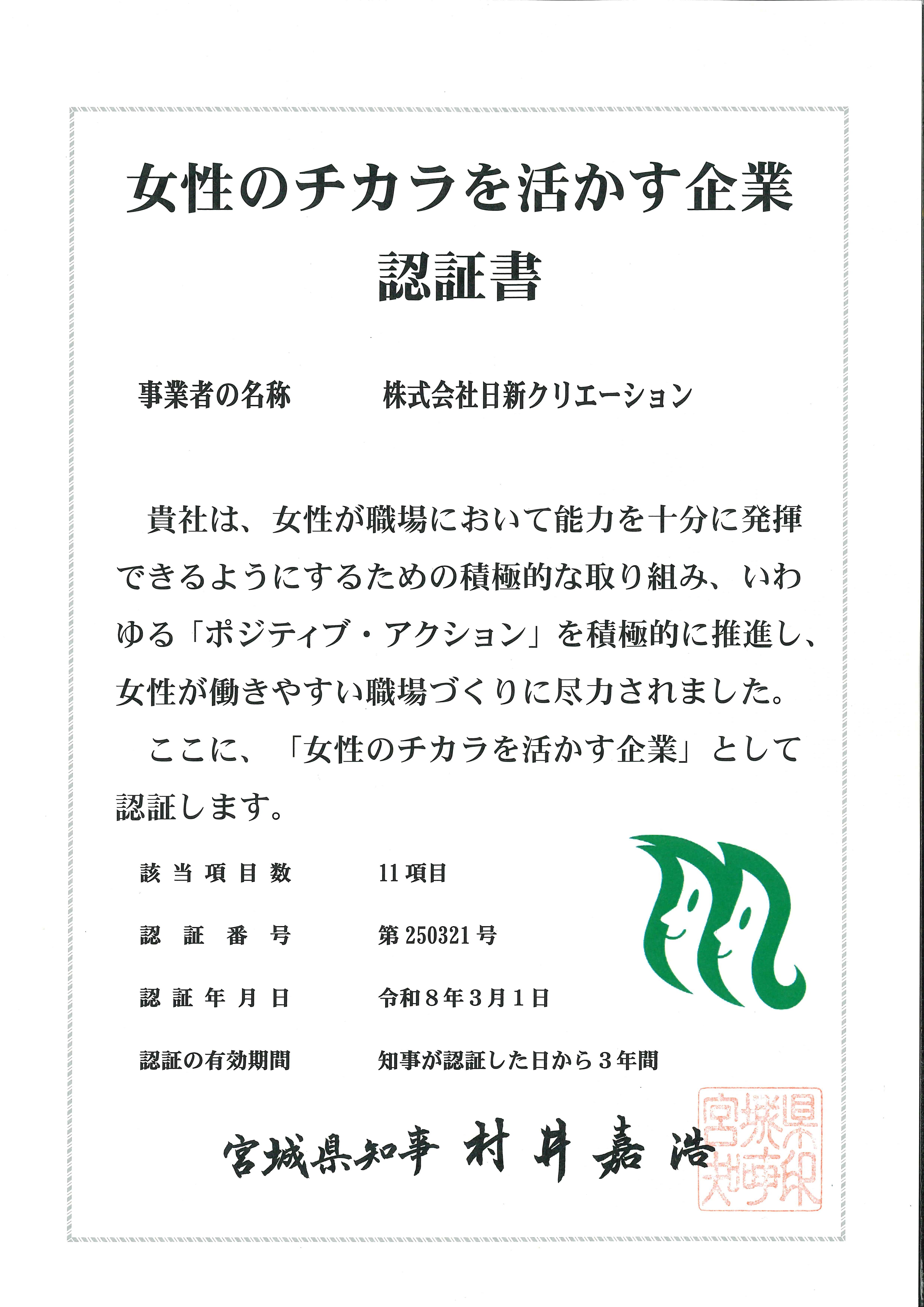 Ｒ8.3 女性のチカラを活かす企業認証書