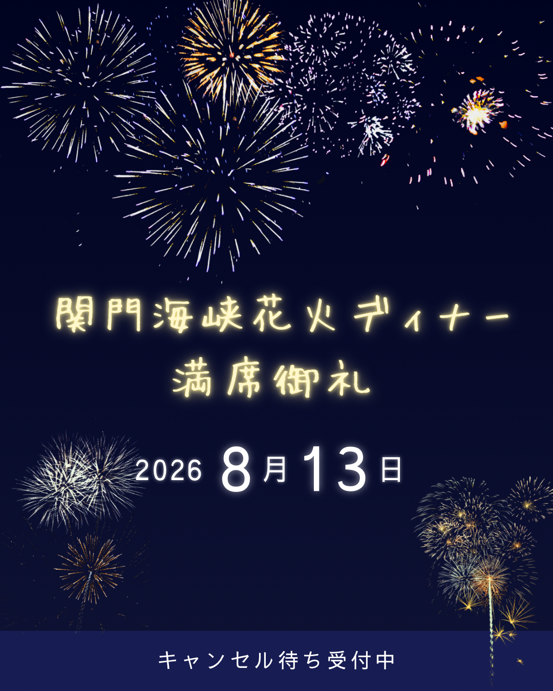 関門海峡花火ディナー
