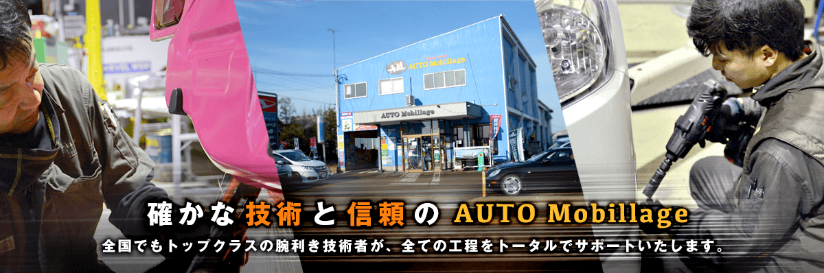 石川県の自動車板金・塗装ならオートモービレッジ