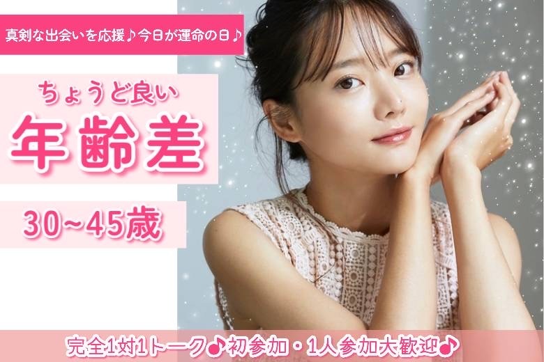 ちょうど良い年齢差　30～45歳１