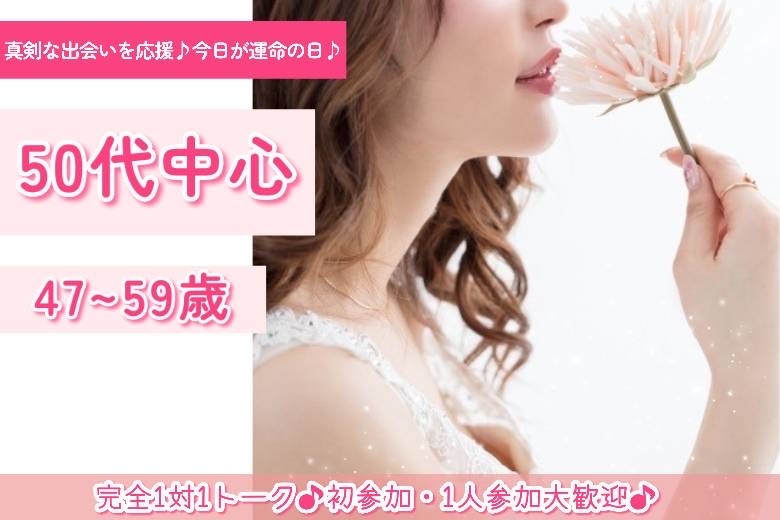 50代中心　47～59歳１