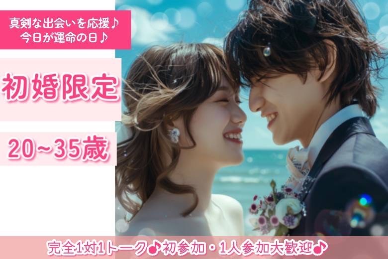 初婚限定　20～35歳２