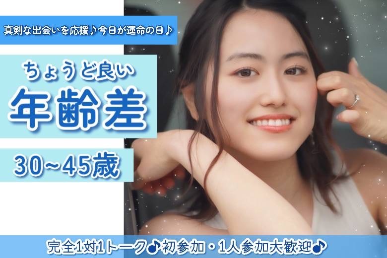 ちょうど良い年齢差　30～45歳２